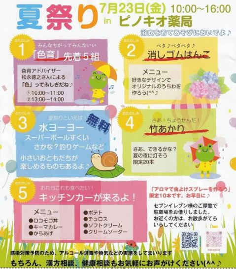 ピノキオ薬局 夏祭り ピノキオ薬局ホームページ